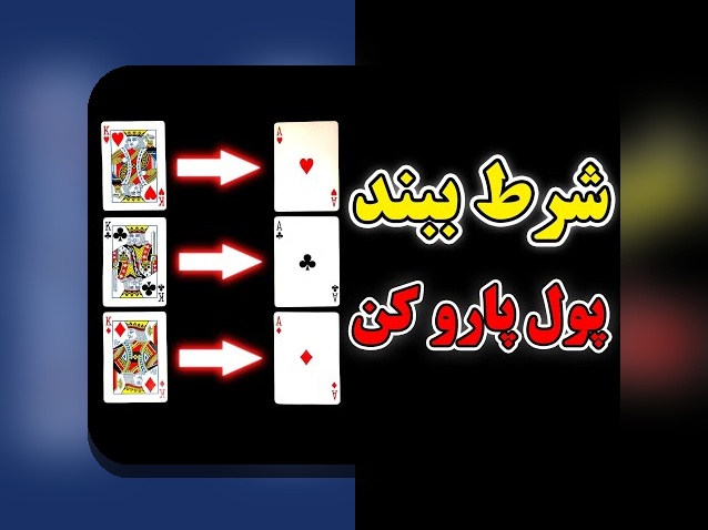 آیا با سایت بازی پاسور شرطی آشنا هستید؟ راهنمای جامع برای علاقه‌مندان به شرط بندی پاسور