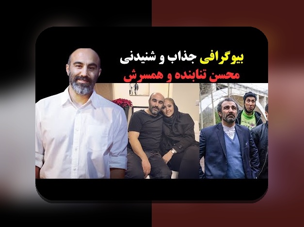 آشنایی با محسن تنابنده و همسرش: رازهای زندگی شخصی ستاره‌های محبوب ایرانی