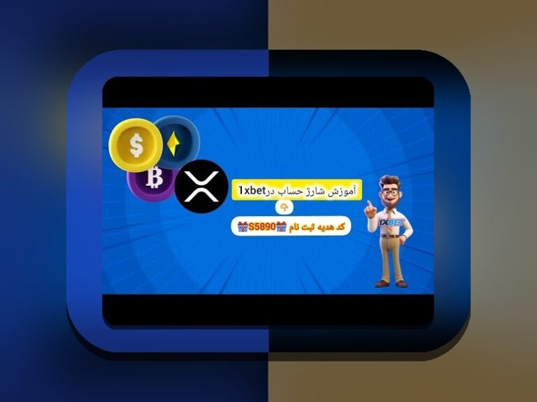 راهنمای کامل چگونه از وان ایکس بت پول برداشت کنیم و نکات مهم برای کاربران ایرانی