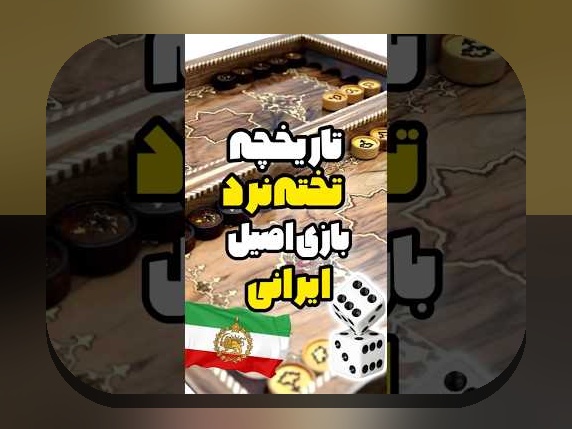 کشف دنیای جذاب بازی آنلاین تخته نرد حرفه‌ای کامپیوتر در سایت شرط بندی