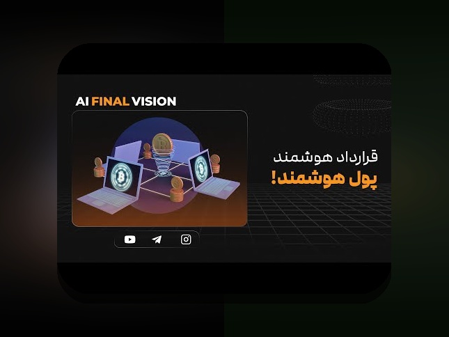 آشنایی با قراردادهای هوشمند و تحول زندگی: آینده‌ای متفاوت برای ایرانیان